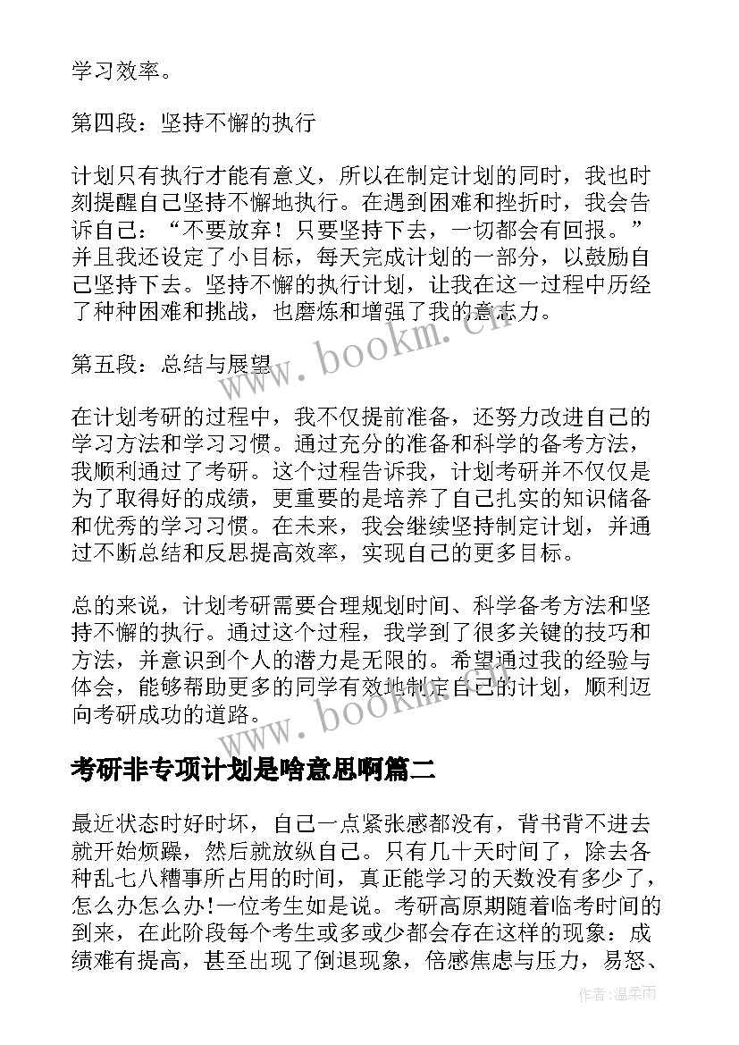 考研非专项计划是啥意思啊 计划考研心得体会(大全7篇)