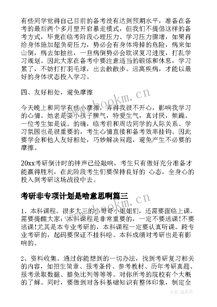 考研非专项计划是啥意思啊 计划考研心得体会(大全7篇)