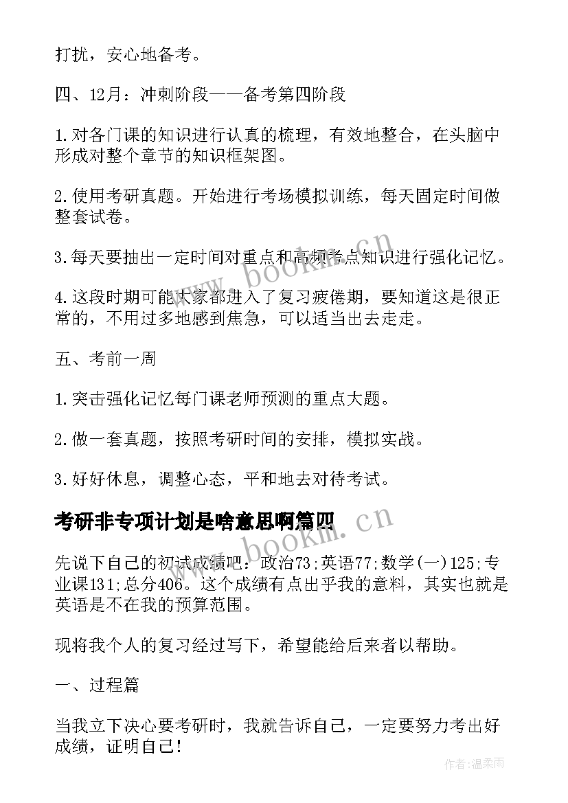 考研非专项计划是啥意思啊 计划考研心得体会(大全7篇)