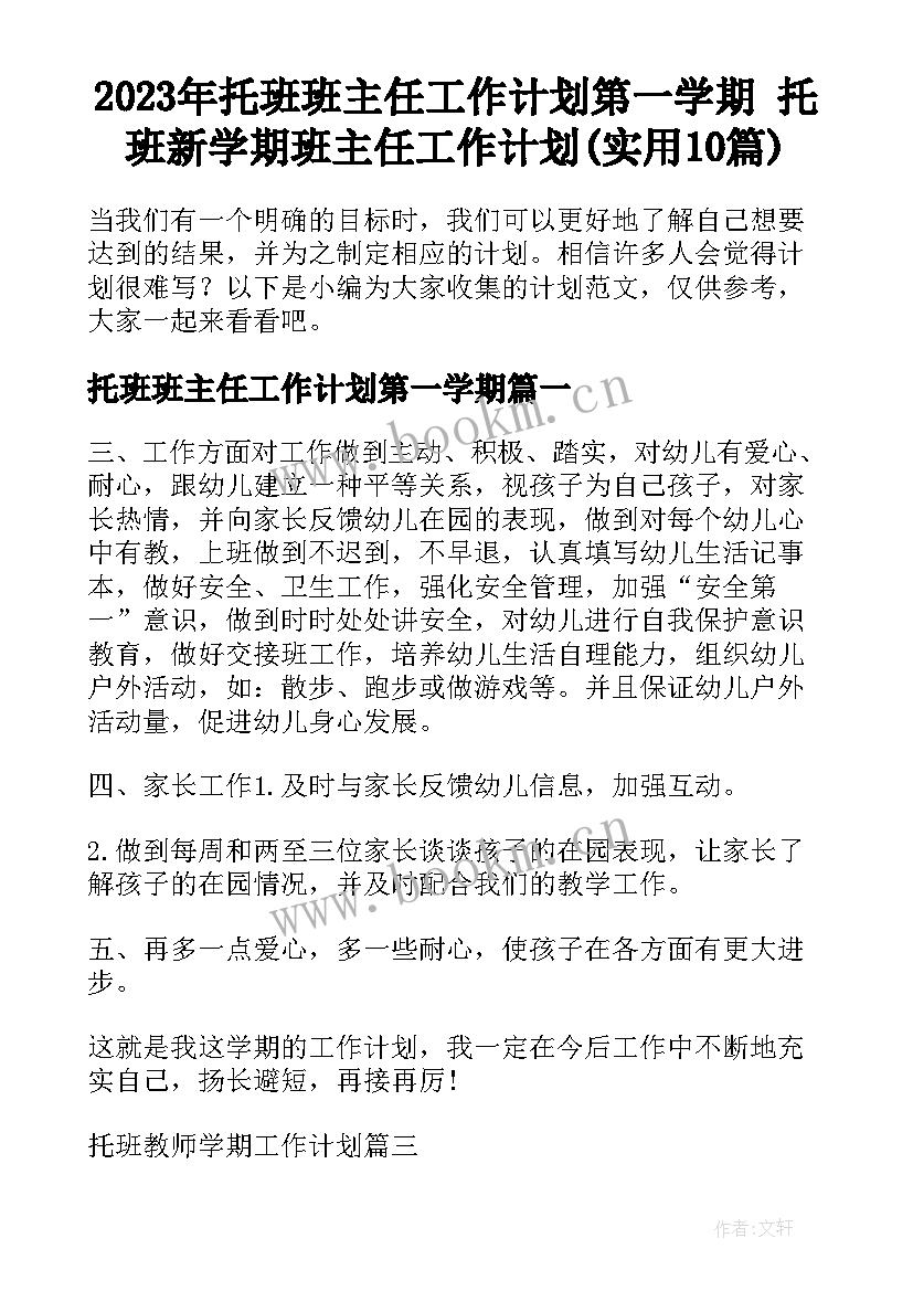 2023年托班班主任工作计划第一学期 托班新学期班主任工作计划(实用10篇)