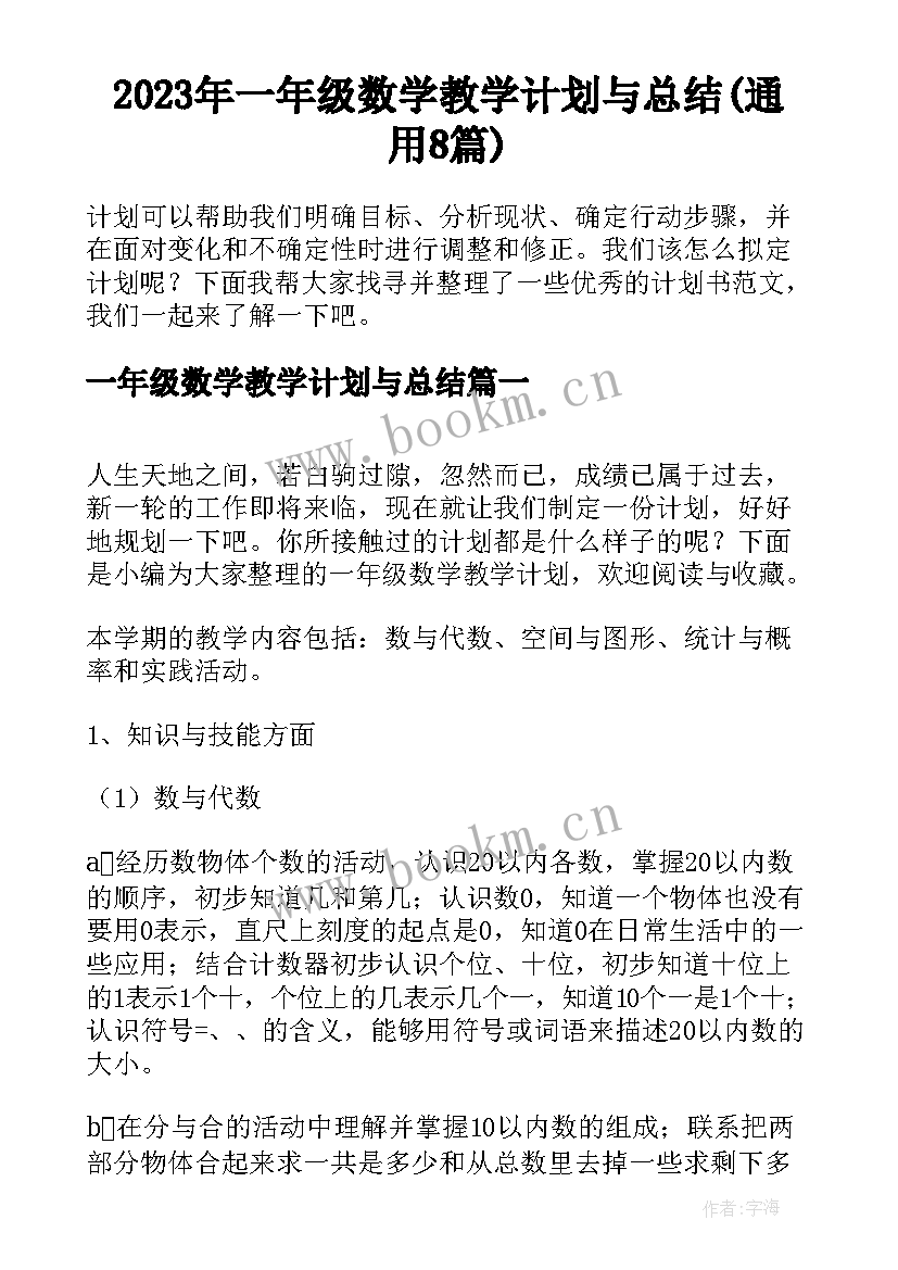 2023年一年级数学教学计划与总结(通用8篇)