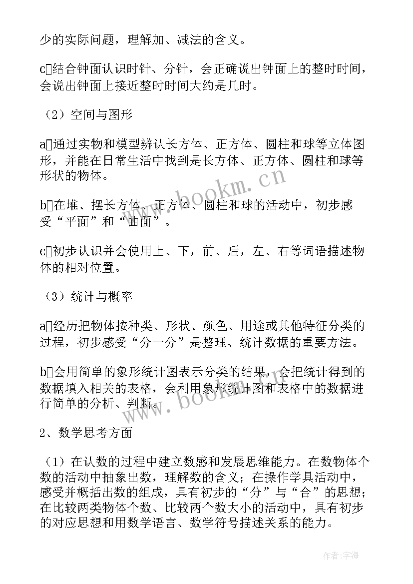 2023年一年级数学教学计划与总结(通用8篇)