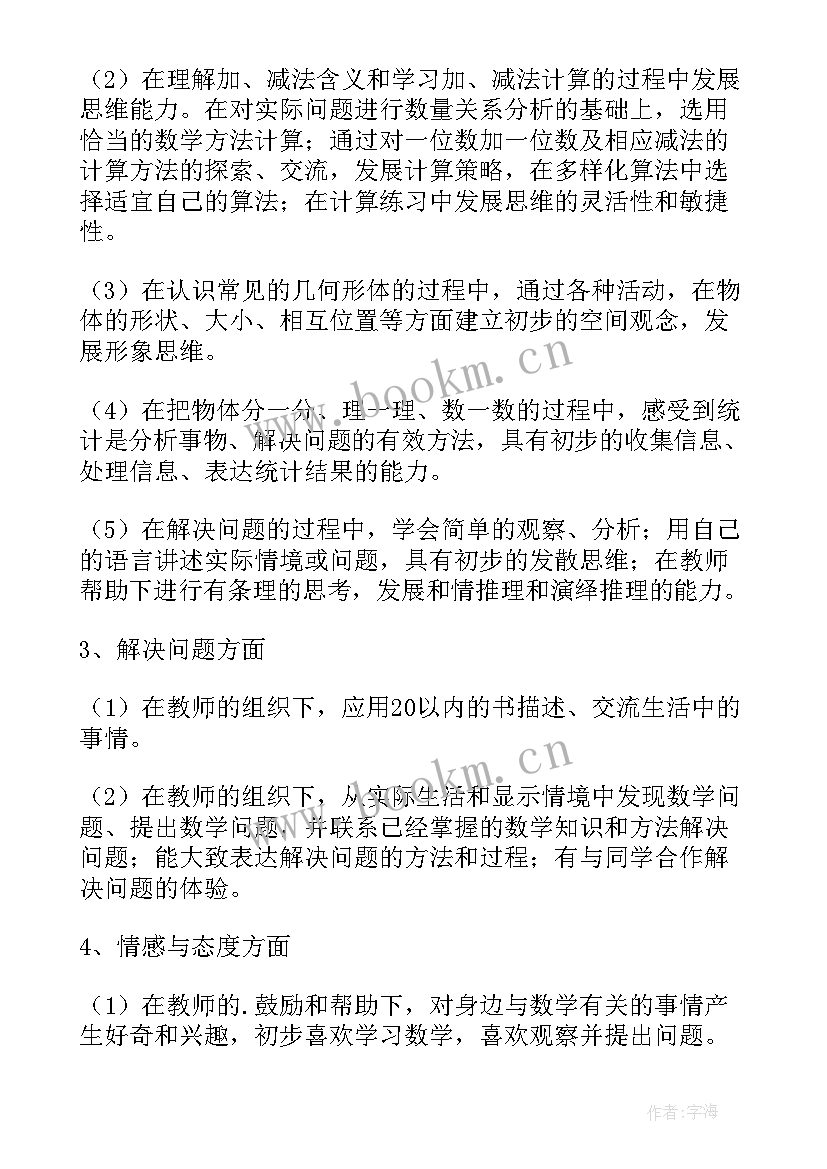 2023年一年级数学教学计划与总结(通用8篇)