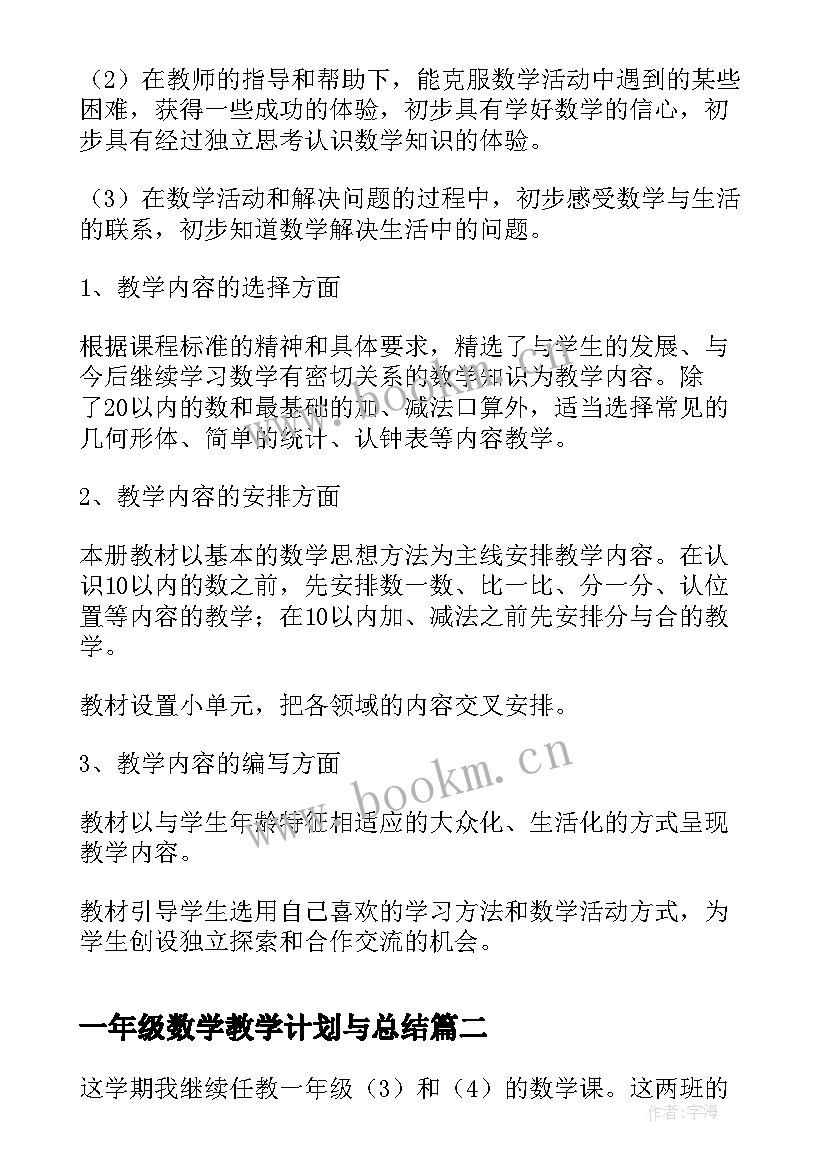 2023年一年级数学教学计划与总结(通用8篇)