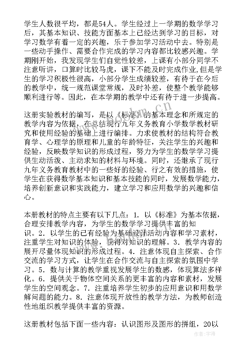 2023年一年级数学教学计划与总结(通用8篇)