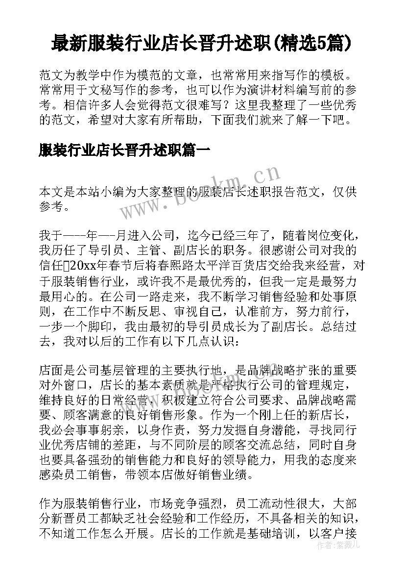 最新服装行业店长晋升述职(精选5篇)