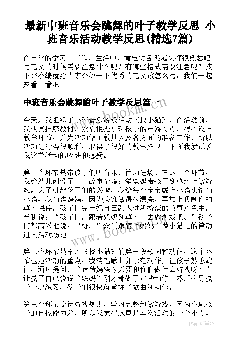 最新中班音乐会跳舞的叶子教学反思 小班音乐活动教学反思(精选7篇)