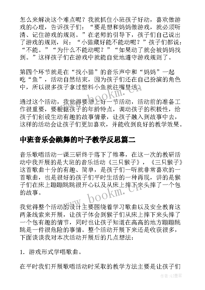 最新中班音乐会跳舞的叶子教学反思 小班音乐活动教学反思(精选7篇)