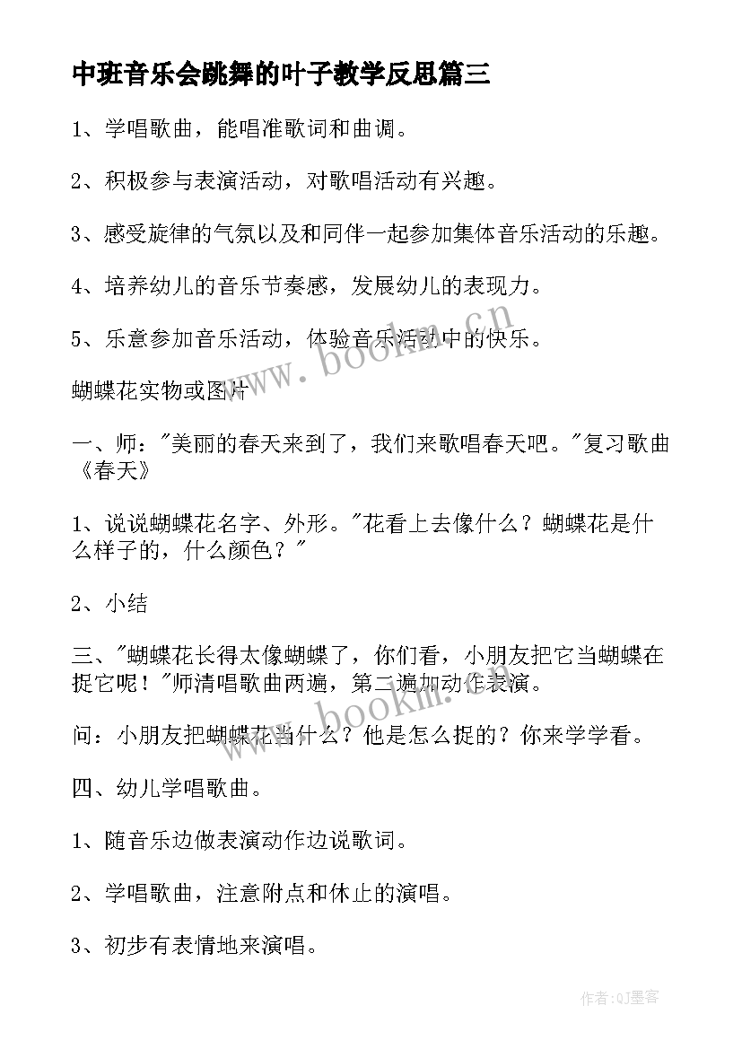 最新中班音乐会跳舞的叶子教学反思 小班音乐活动教学反思(精选7篇)