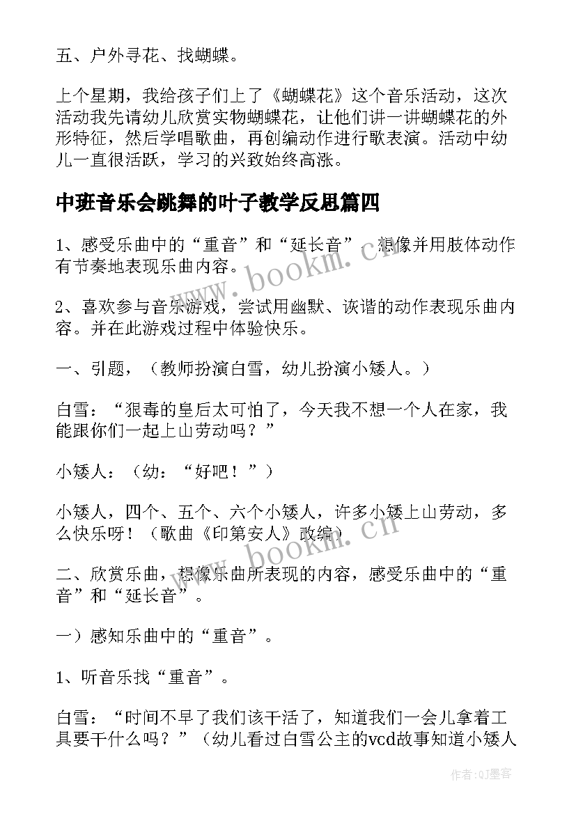 最新中班音乐会跳舞的叶子教学反思 小班音乐活动教学反思(精选7篇)