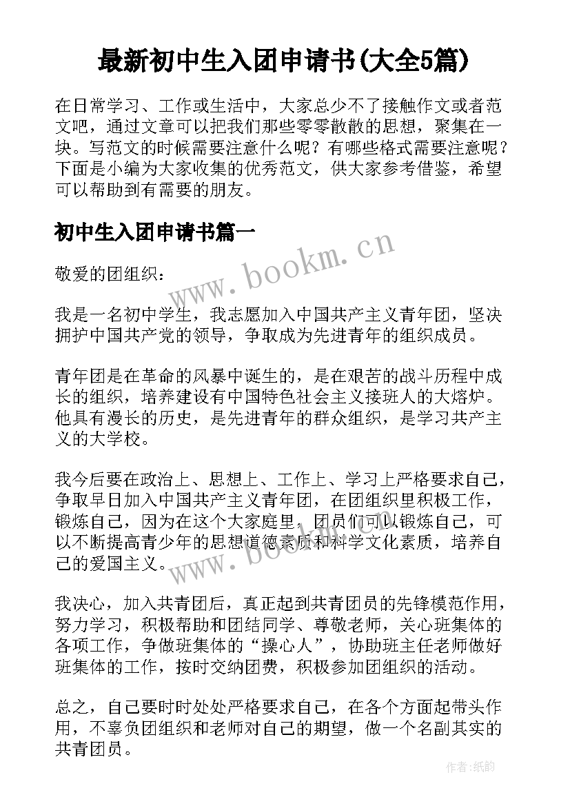 最新初中生入团申请书(大全5篇)