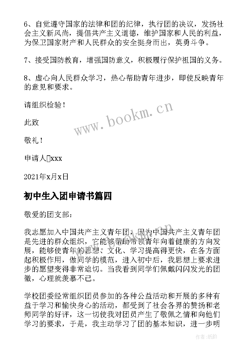 最新初中生入团申请书(大全5篇)