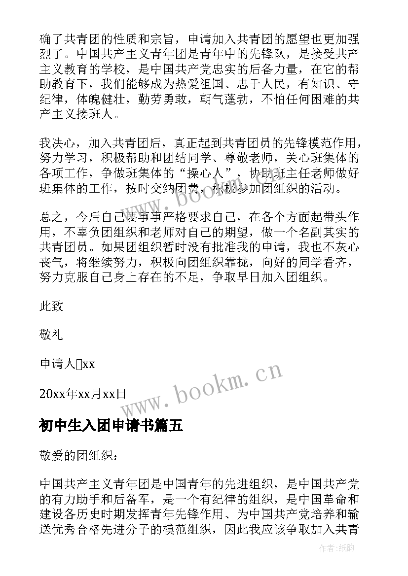 最新初中生入团申请书(大全5篇)