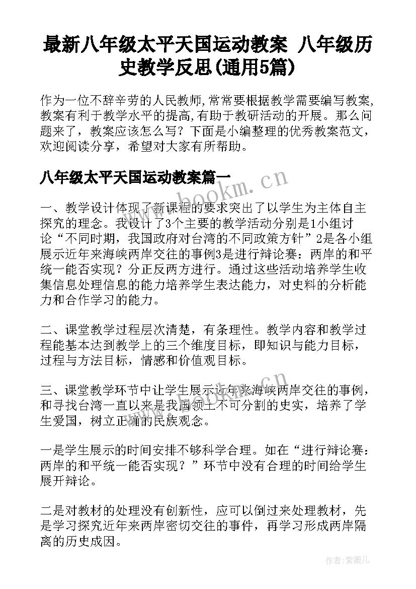 最新八年级太平天国运动教案 八年级历史教学反思(通用5篇)