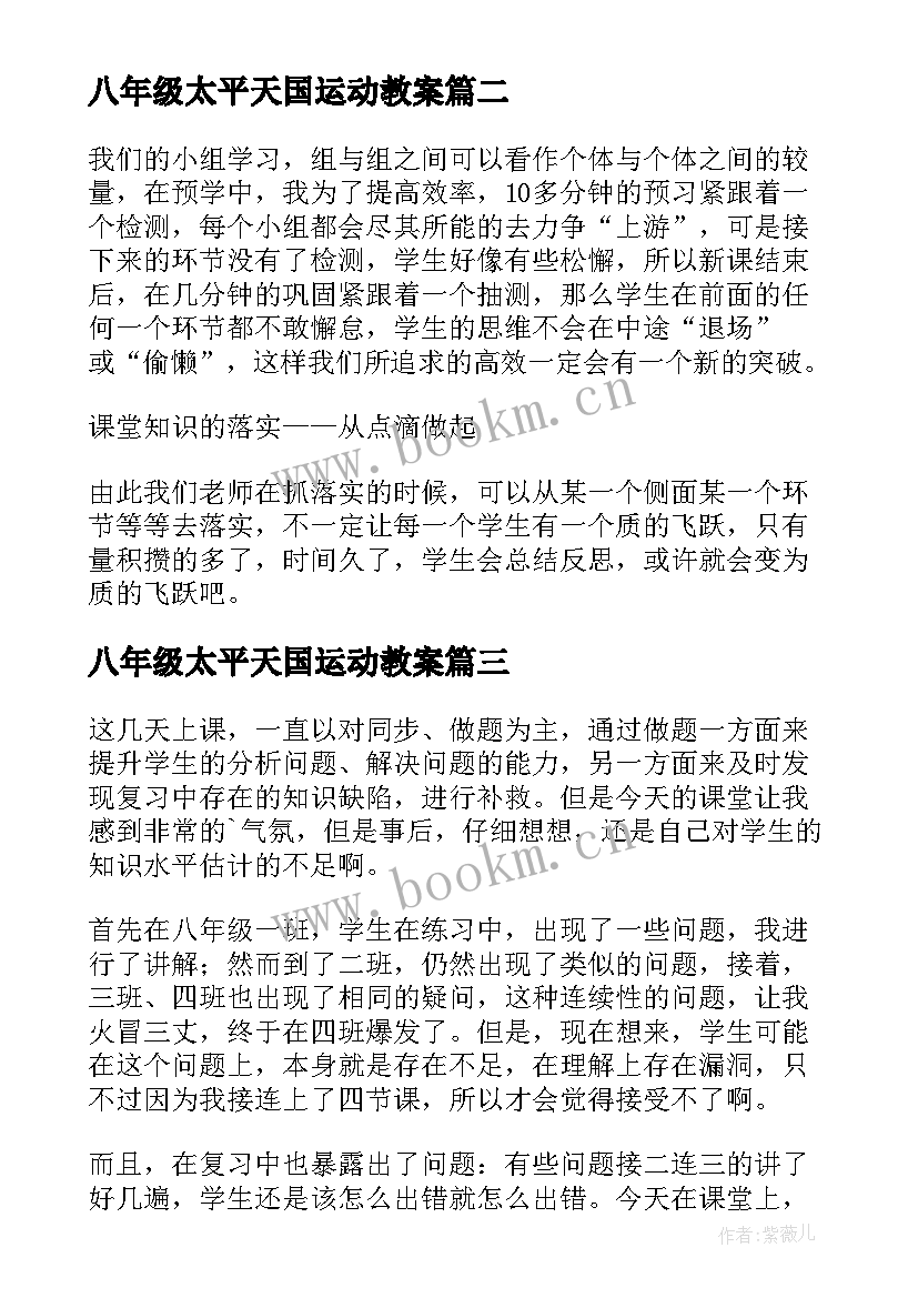 最新八年级太平天国运动教案 八年级历史教学反思(通用5篇)