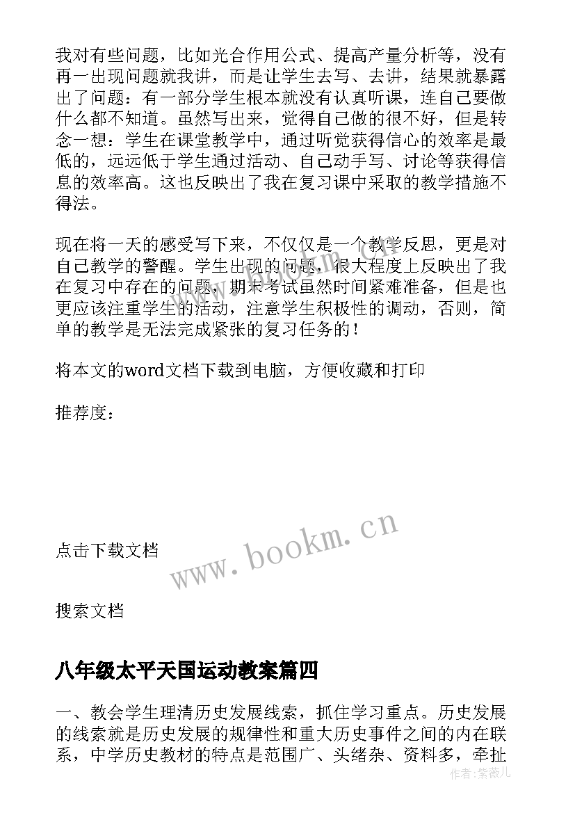 最新八年级太平天国运动教案 八年级历史教学反思(通用5篇)