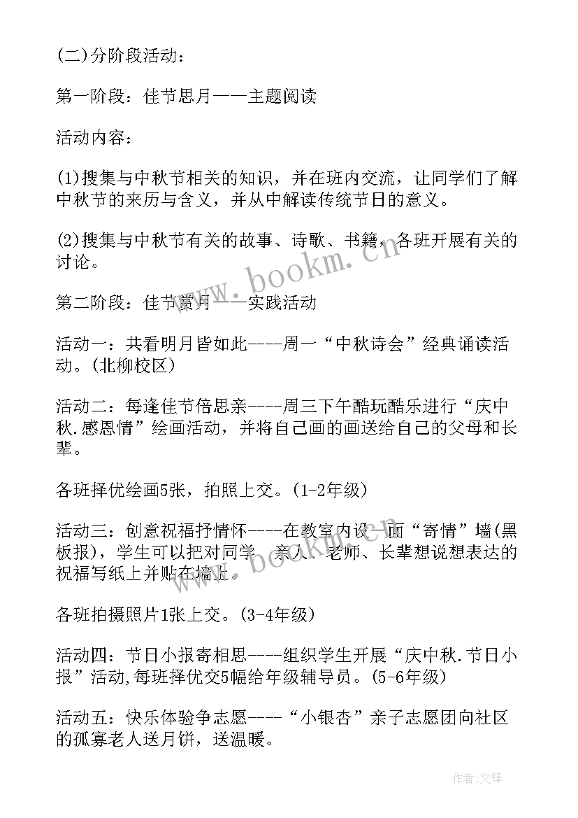 中秋节活动方案 小学中秋节活动计划(实用7篇)