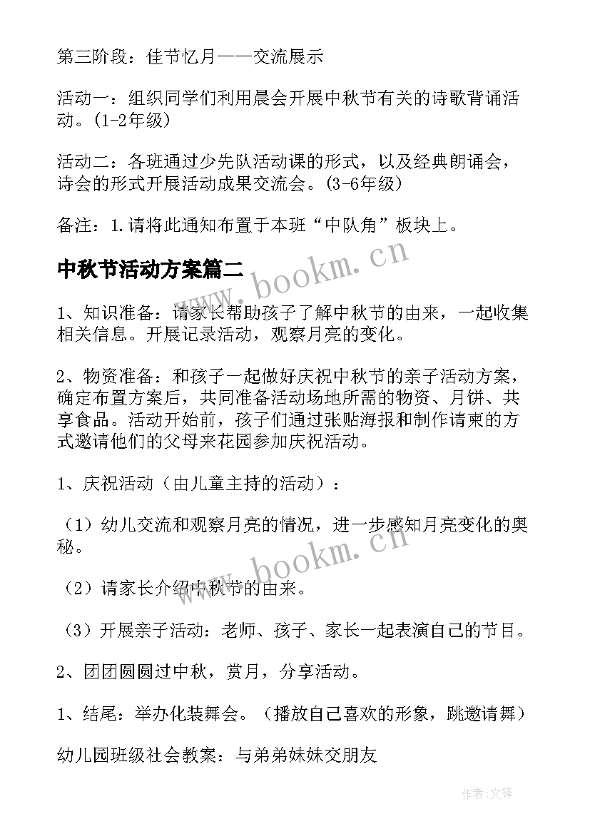 中秋节活动方案 小学中秋节活动计划(实用7篇)