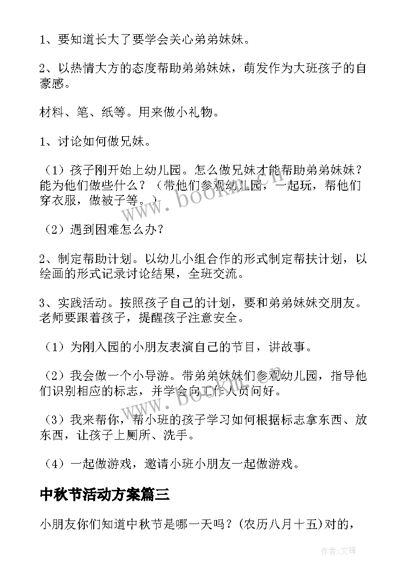 中秋节活动方案 小学中秋节活动计划(实用7篇)