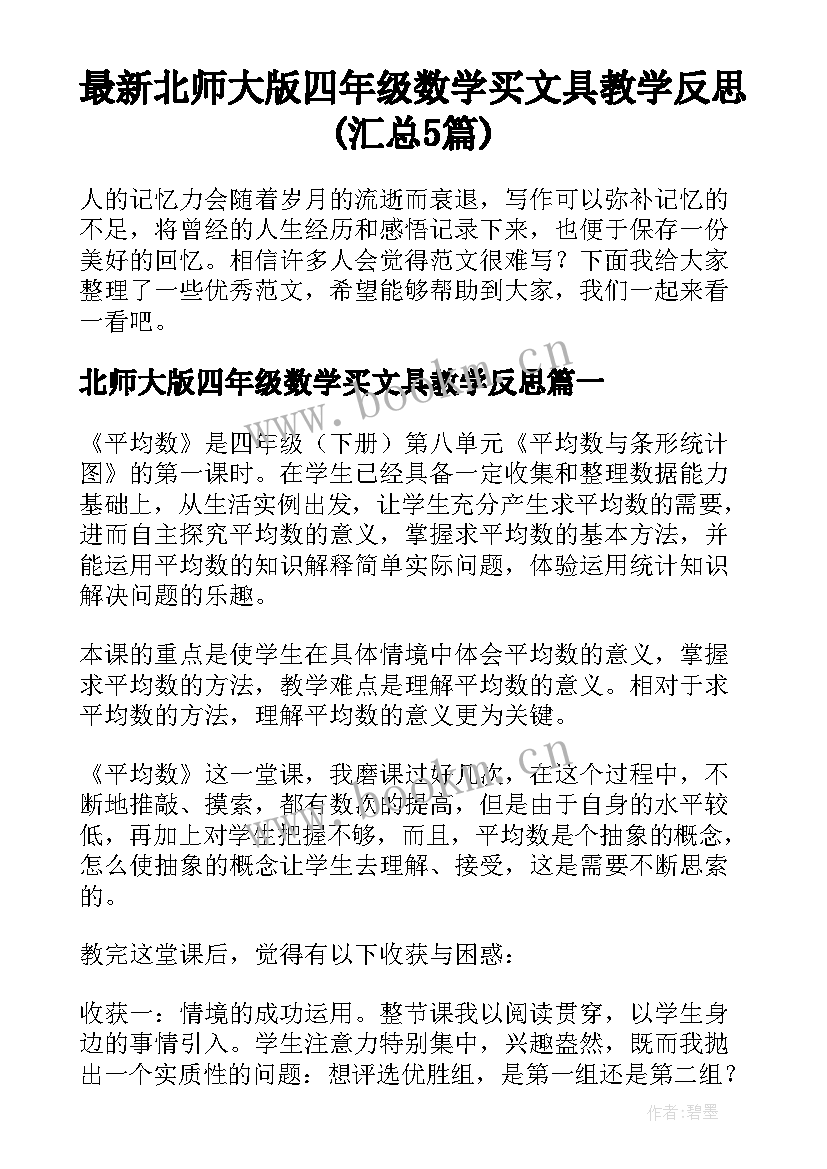 最新北师大版四年级数学买文具教学反思(汇总5篇)