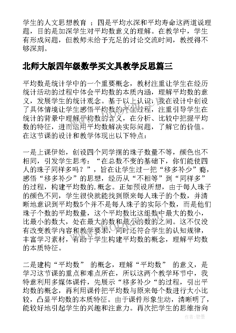 最新北师大版四年级数学买文具教学反思(汇总5篇)