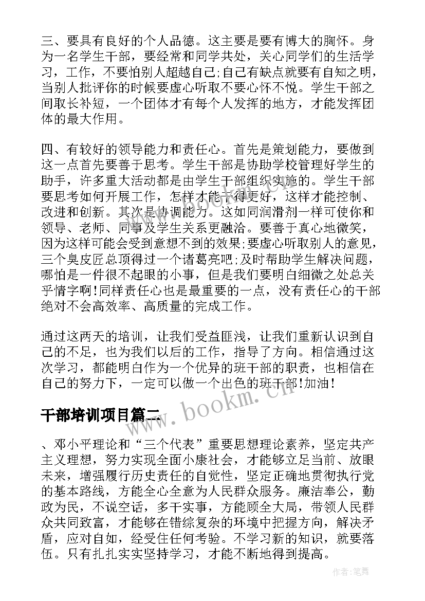 干部培训项目 大学生干部培训心得(优秀6篇)