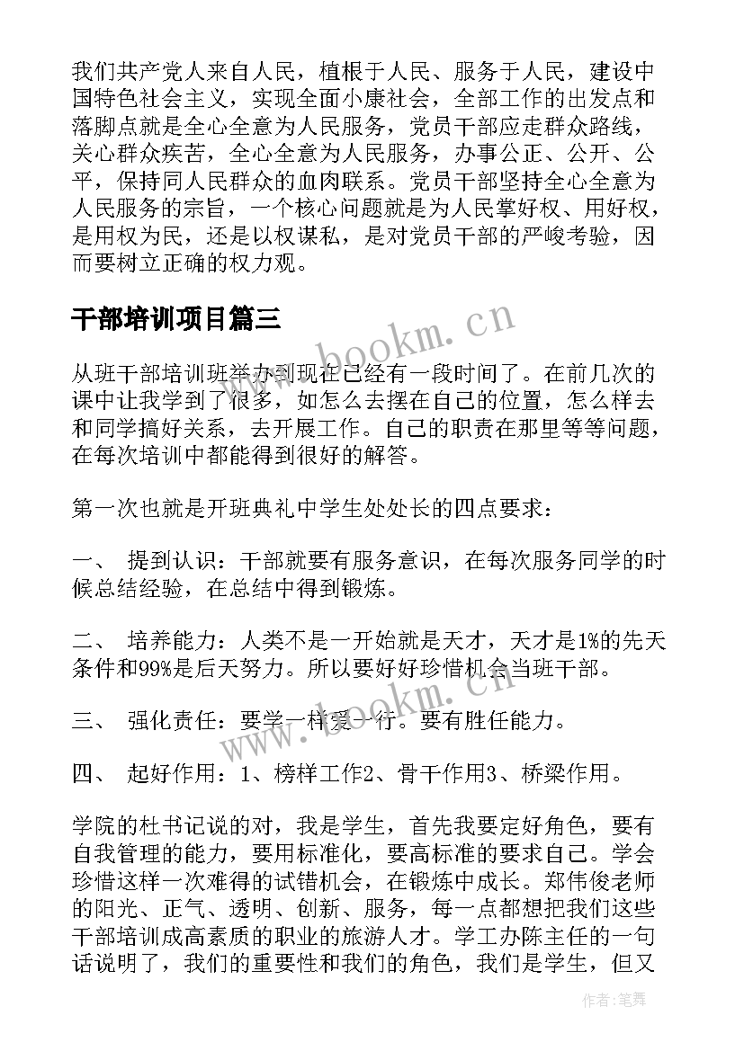 干部培训项目 大学生干部培训心得(优秀6篇)