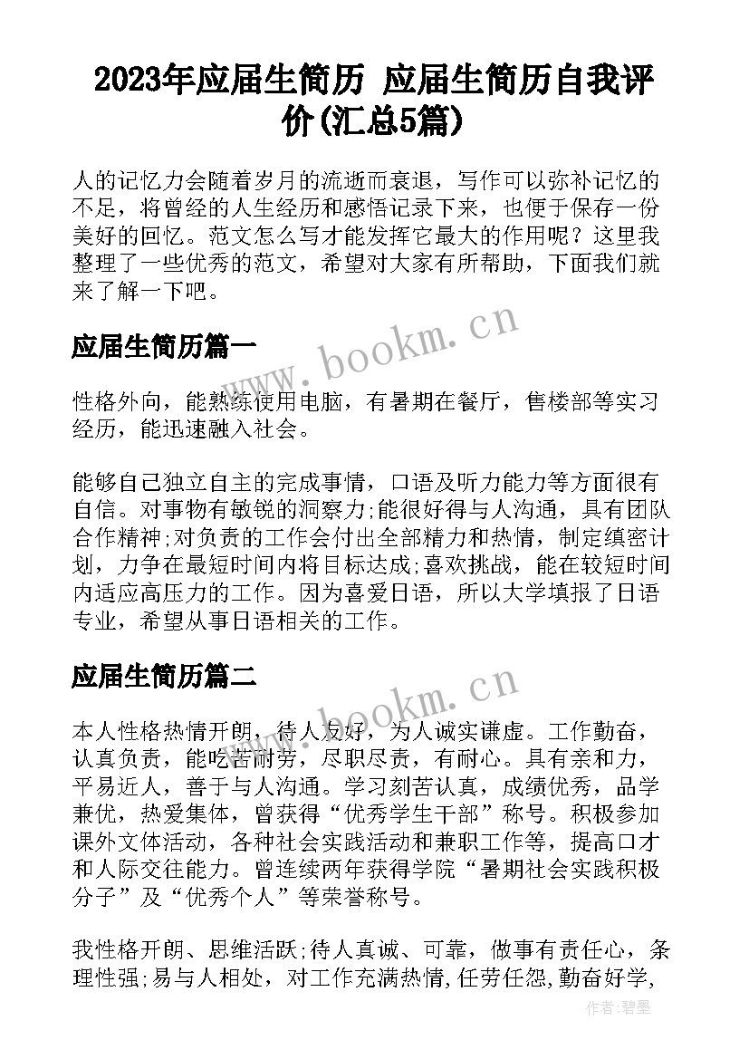 2023年应届生简历 应届生简历自我评价(汇总5篇)