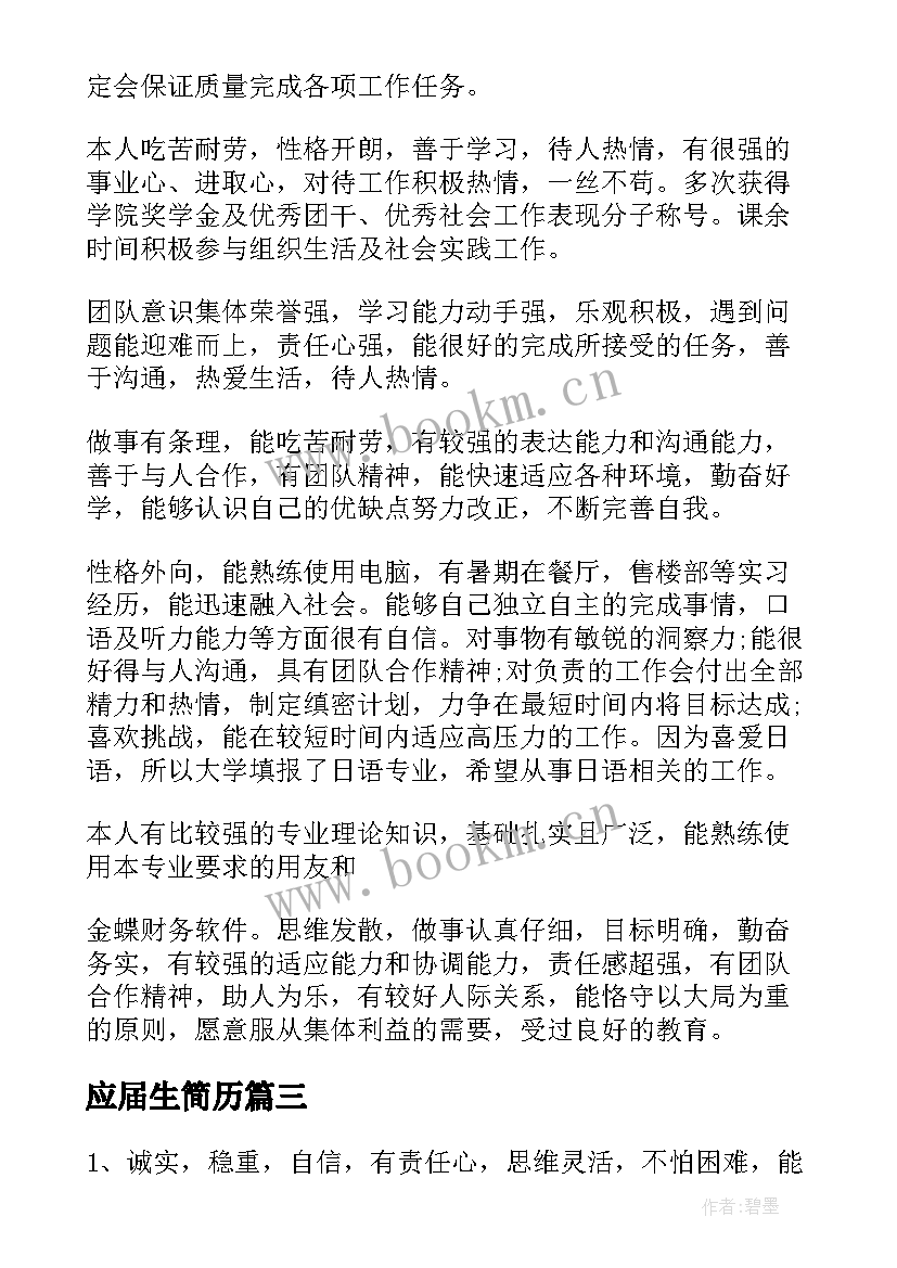 2023年应届生简历 应届生简历自我评价(汇总5篇)