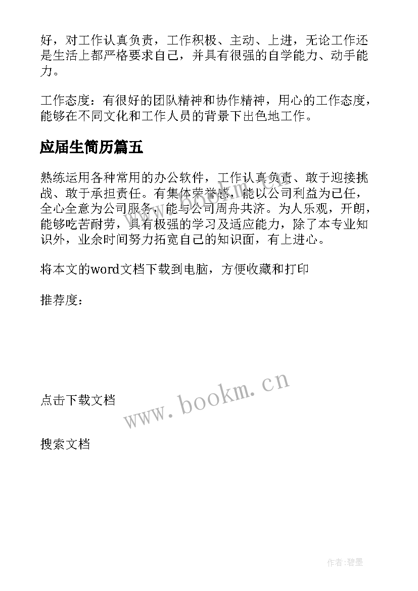 2023年应届生简历 应届生简历自我评价(汇总5篇)