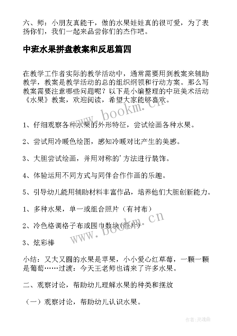 中班水果拼盘教案和反思(优秀5篇)