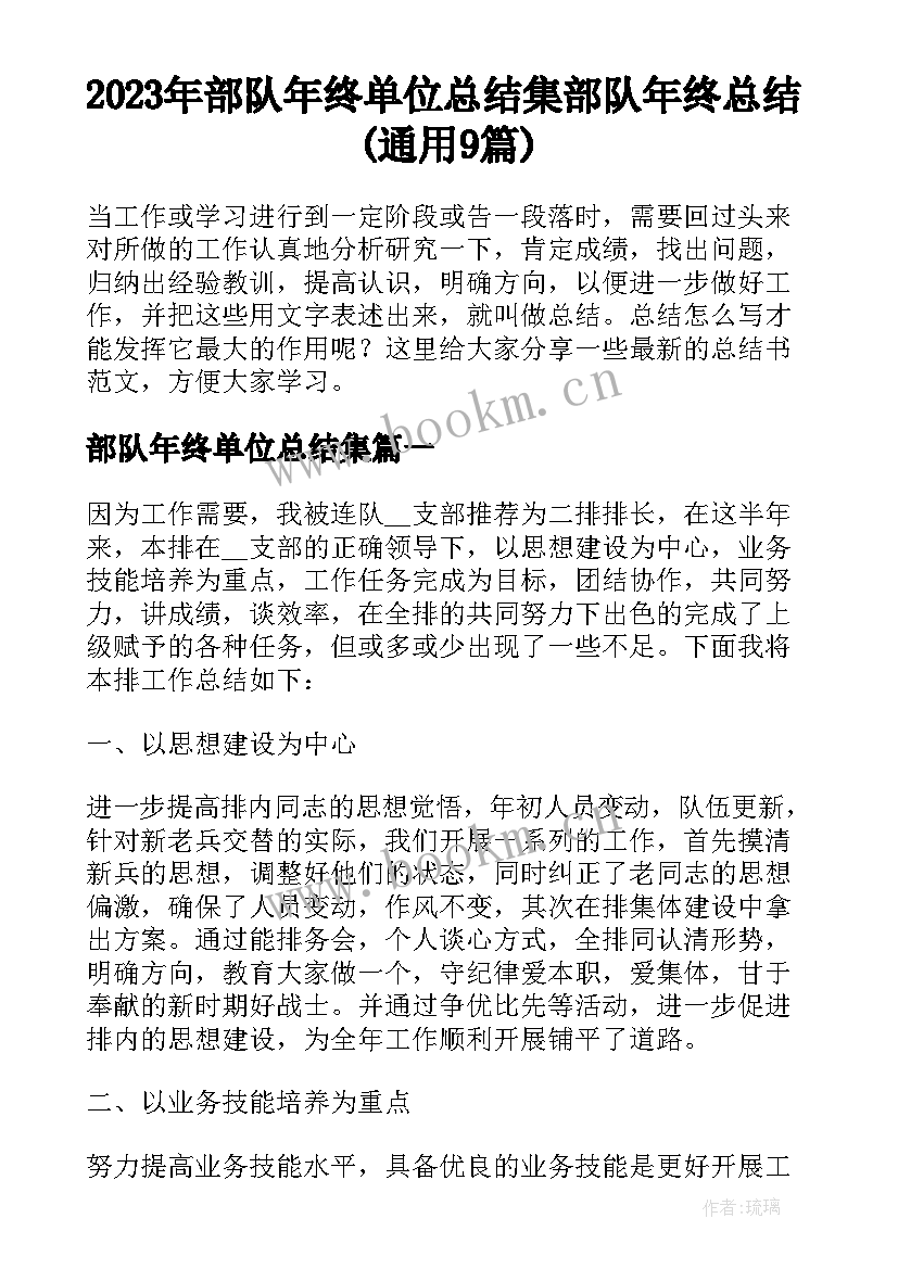 2023年部队年终单位总结集 部队年终总结(通用9篇)