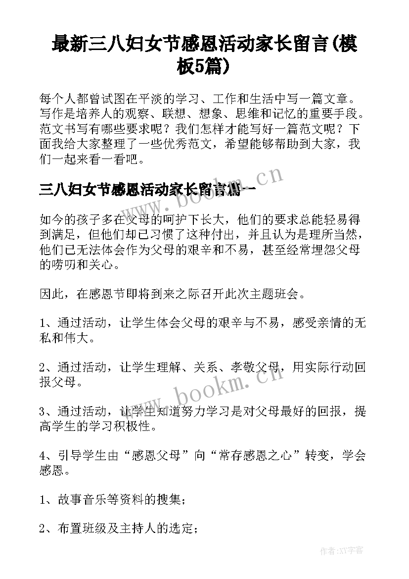 最新三八妇女节感恩活动家长留言(模板5篇)