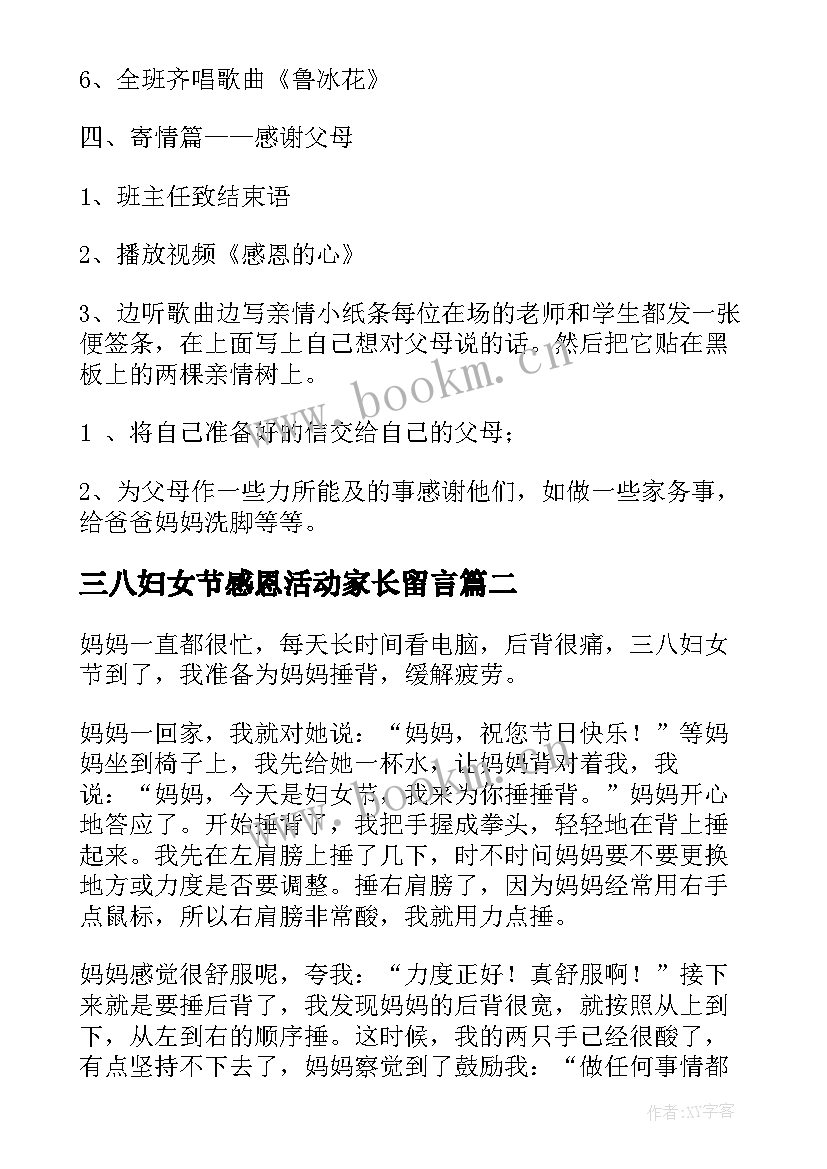 最新三八妇女节感恩活动家长留言(模板5篇)