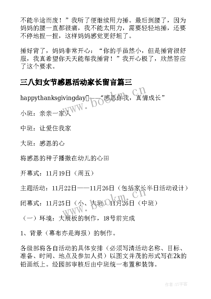 最新三八妇女节感恩活动家长留言(模板5篇)