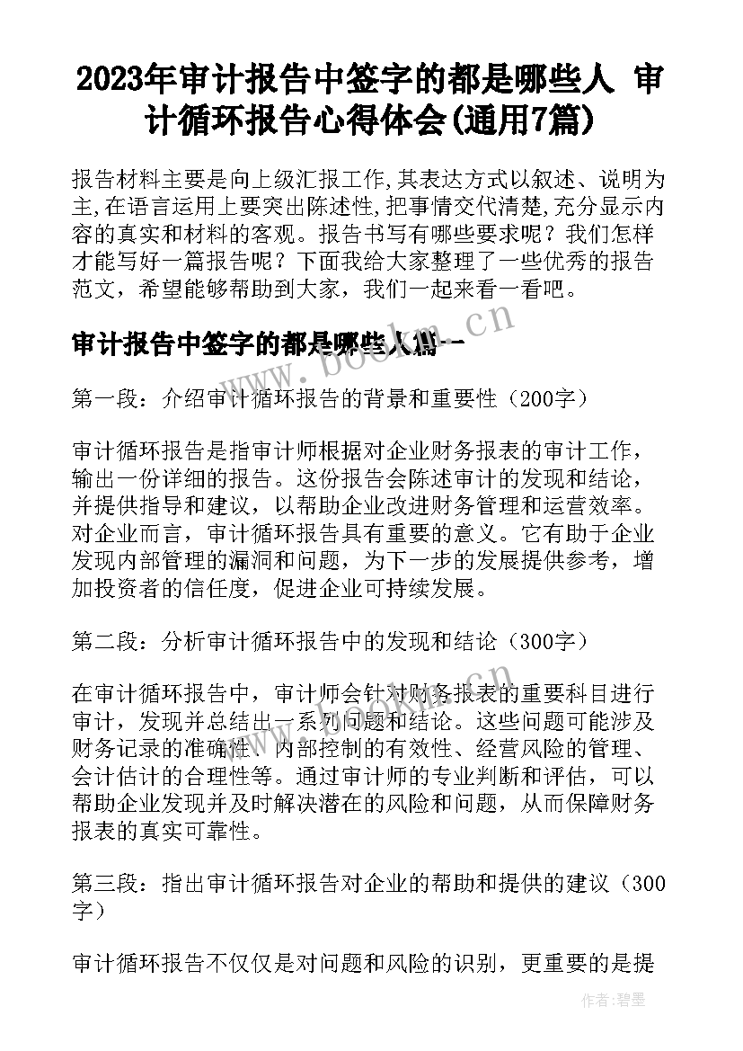 2023年审计报告中签字的都是哪些人 审计循环报告心得体会(通用7篇)