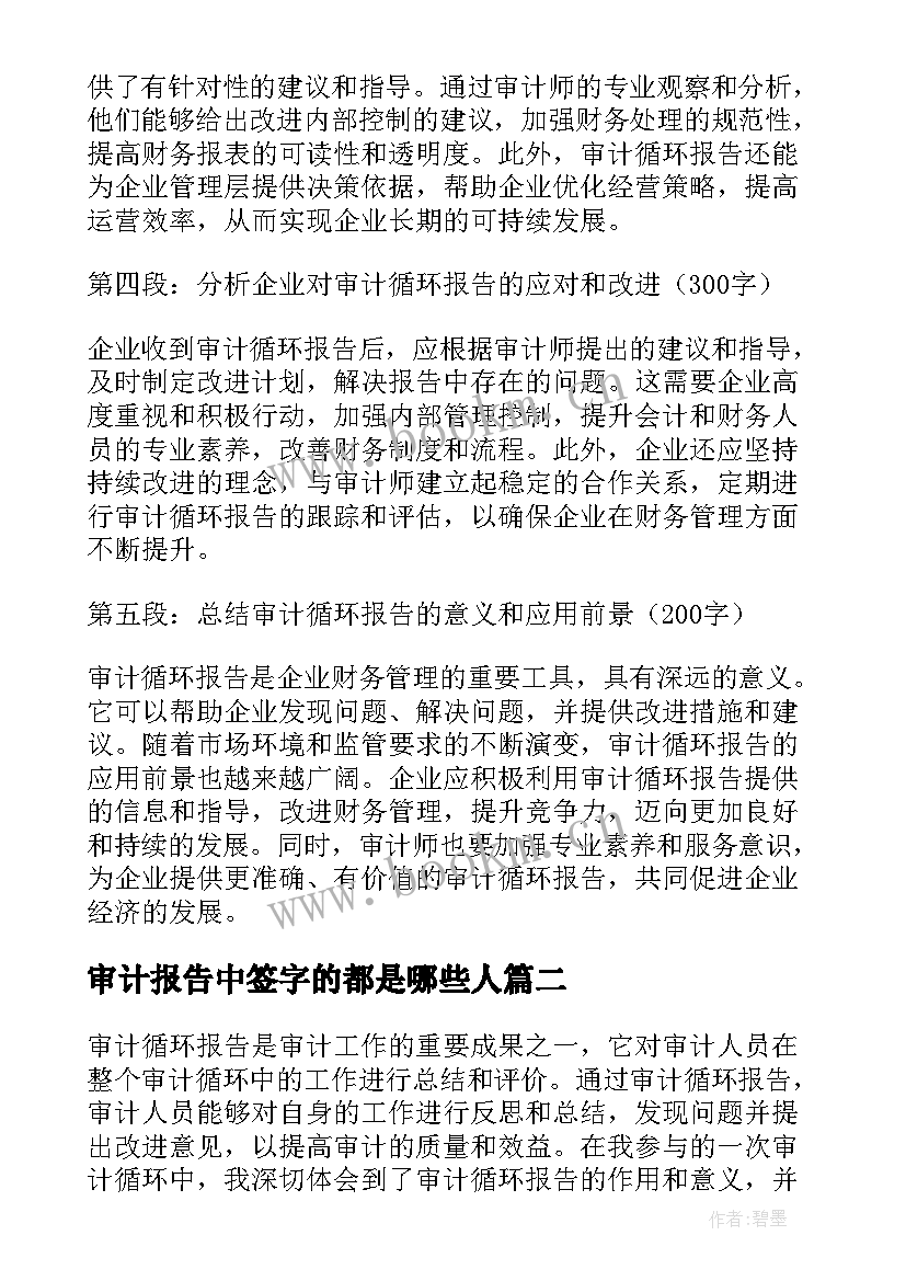 2023年审计报告中签字的都是哪些人 审计循环报告心得体会(通用7篇)