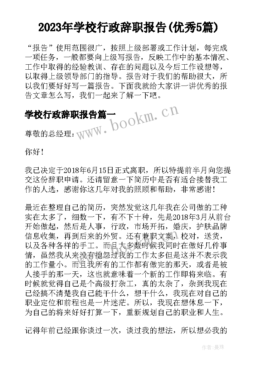 2023年学校行政辞职报告(优秀5篇)