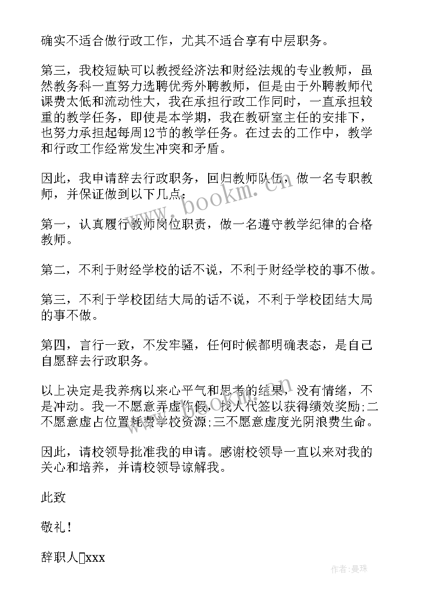 2023年学校行政辞职报告(优秀5篇)