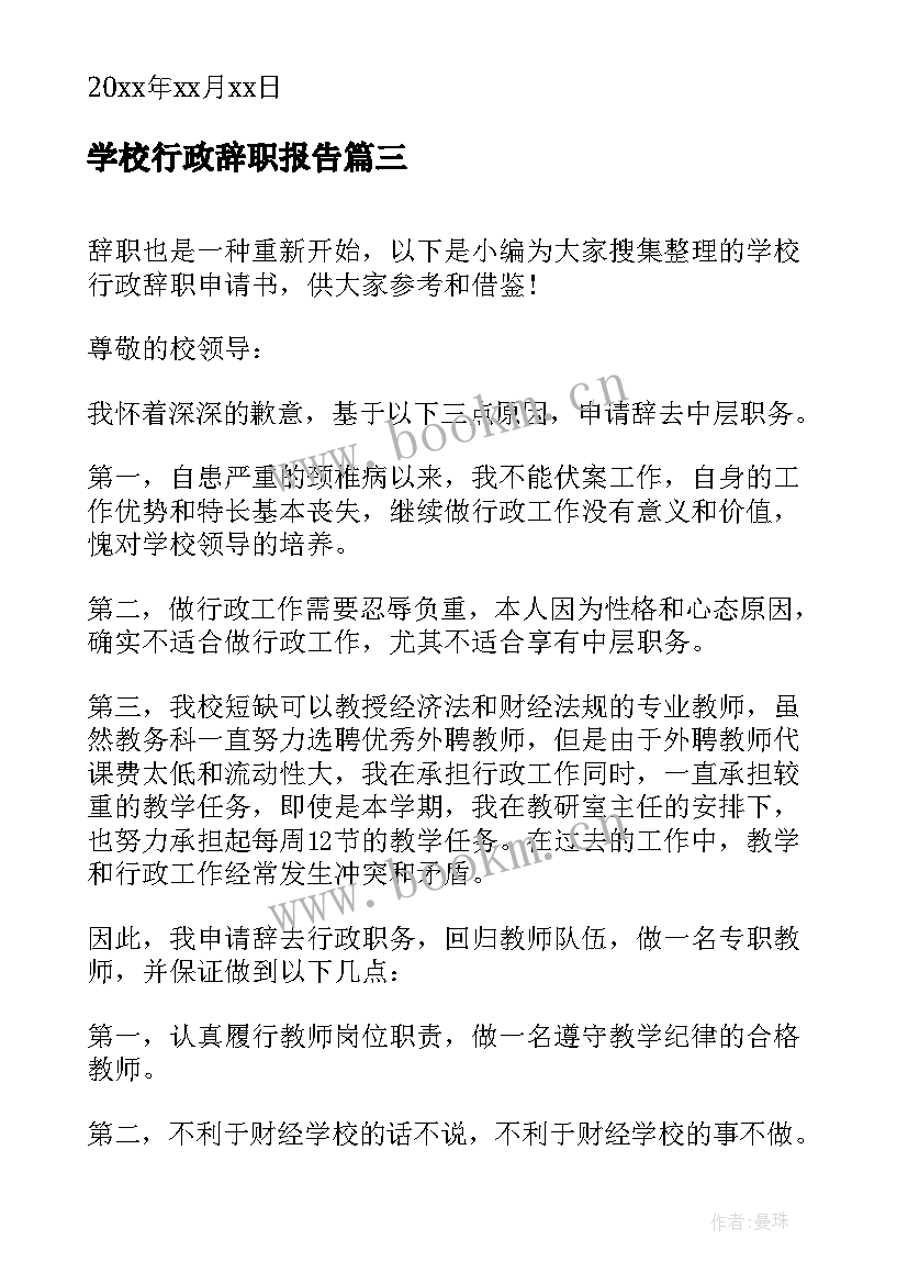 2023年学校行政辞职报告(优秀5篇)