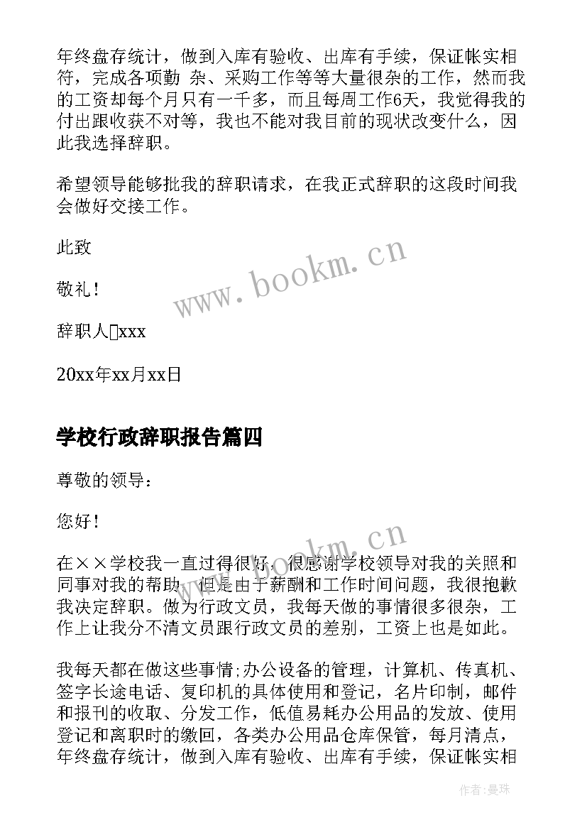 2023年学校行政辞职报告(优秀5篇)