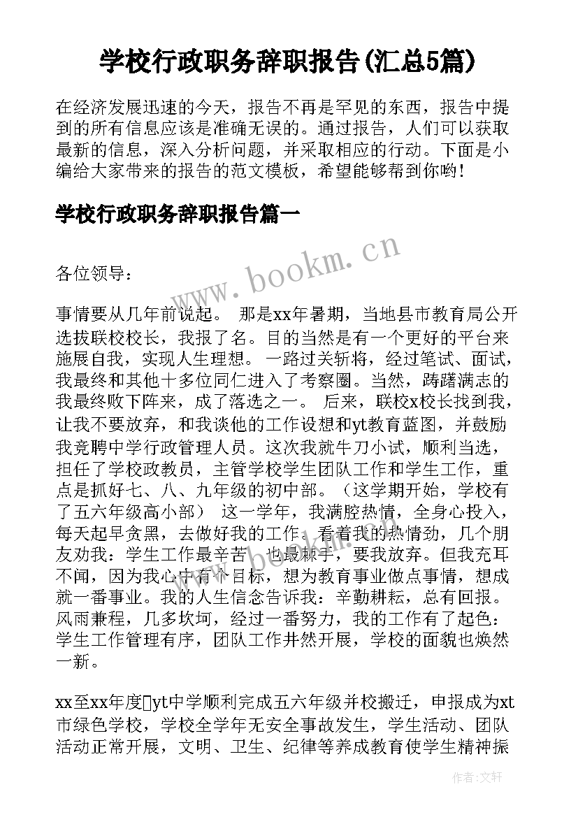 学校行政职务辞职报告(汇总5篇)