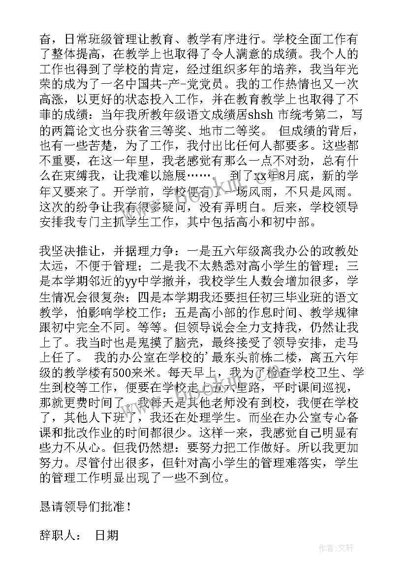 学校行政职务辞职报告(汇总5篇)