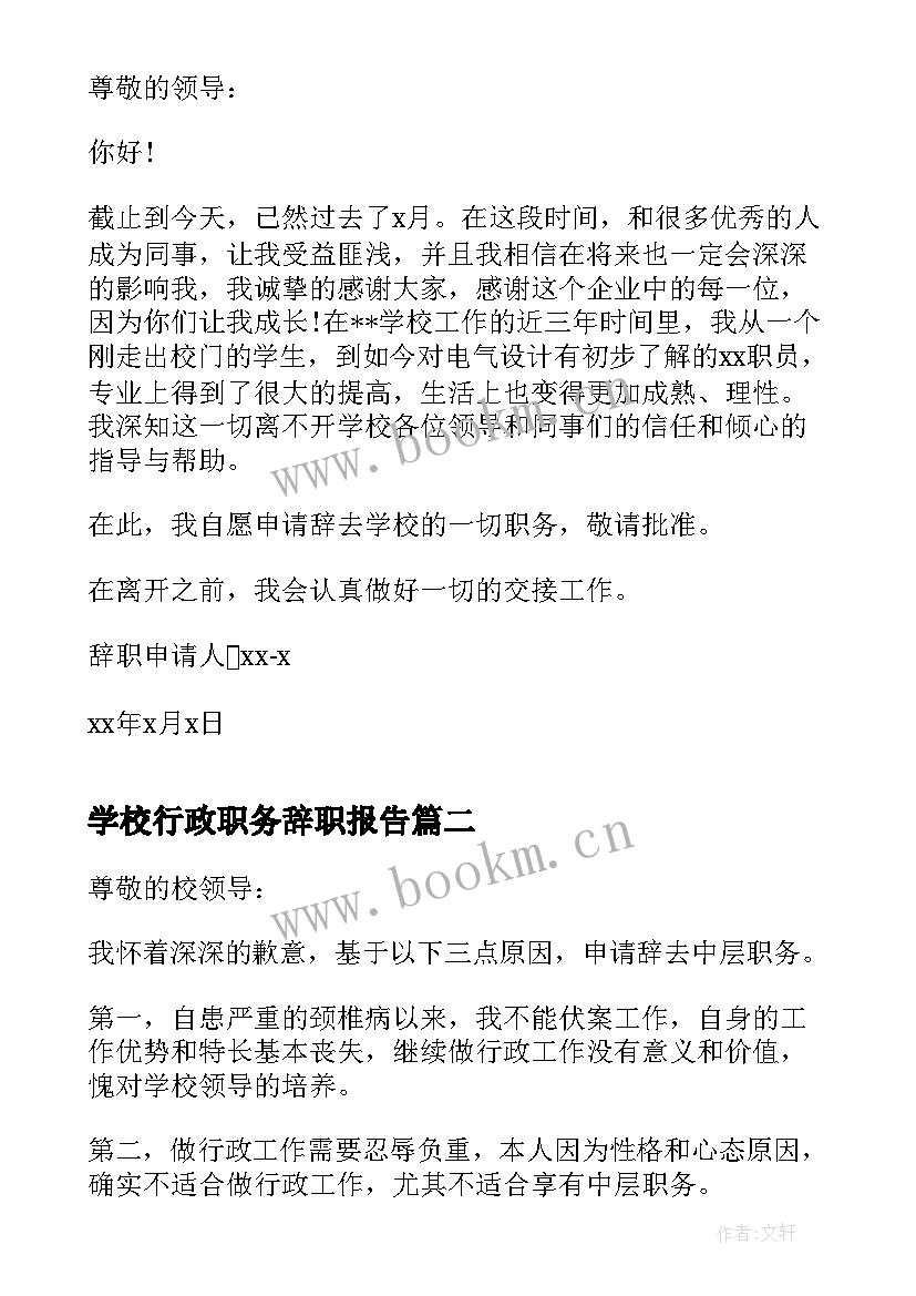 学校行政职务辞职报告(汇总5篇)