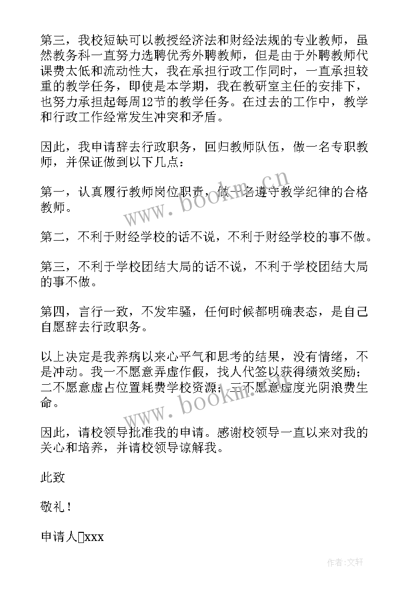 学校行政职务辞职报告(汇总5篇)