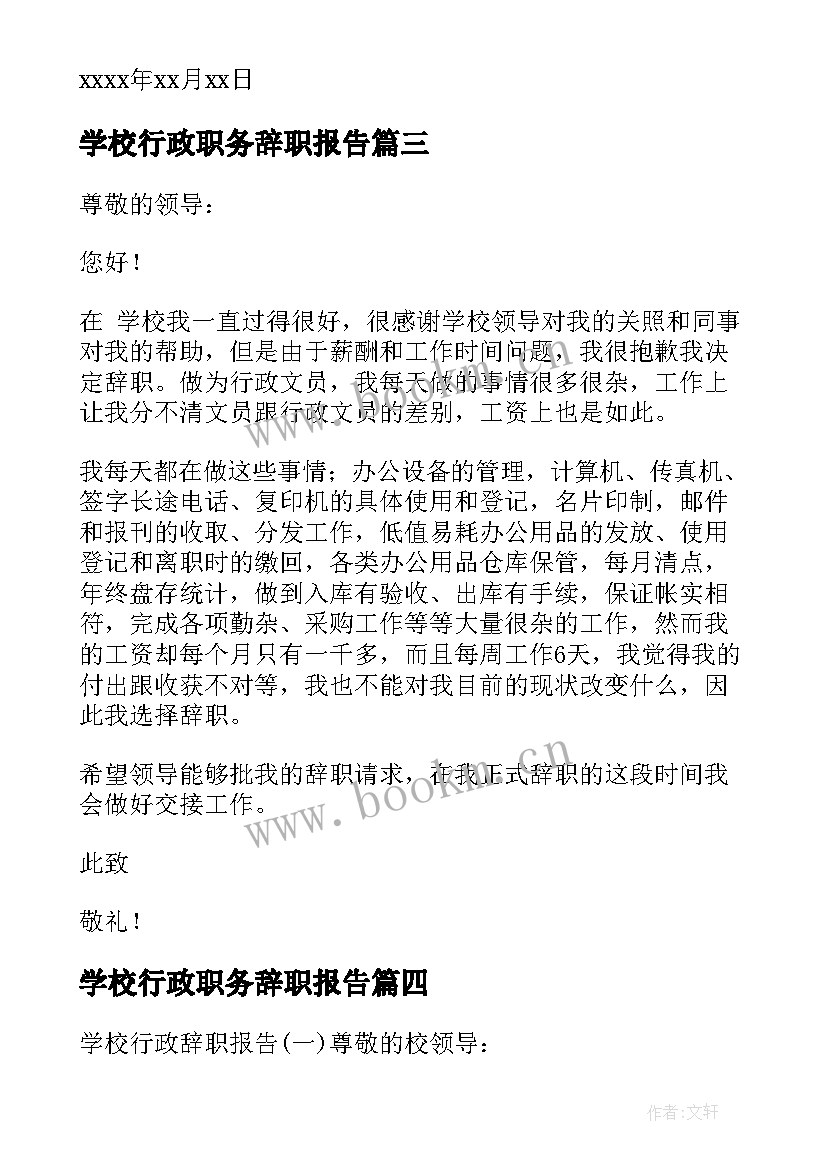 学校行政职务辞职报告(汇总5篇)