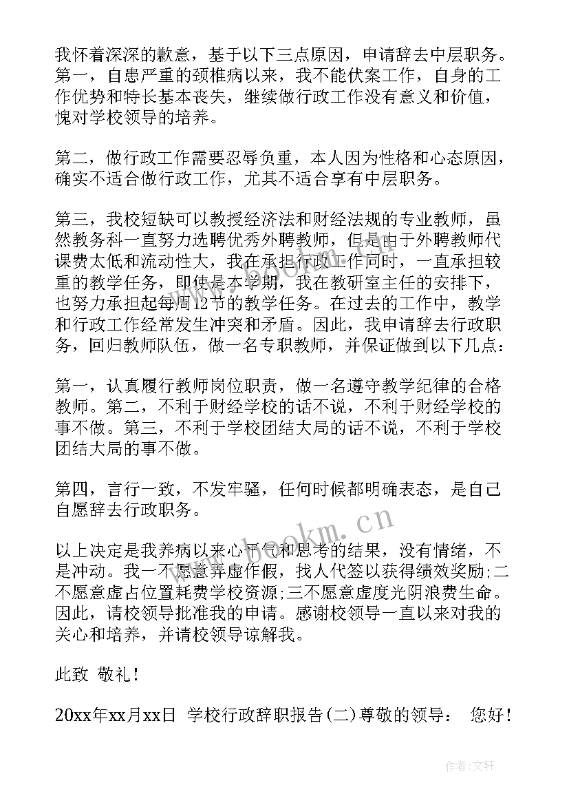 学校行政职务辞职报告(汇总5篇)