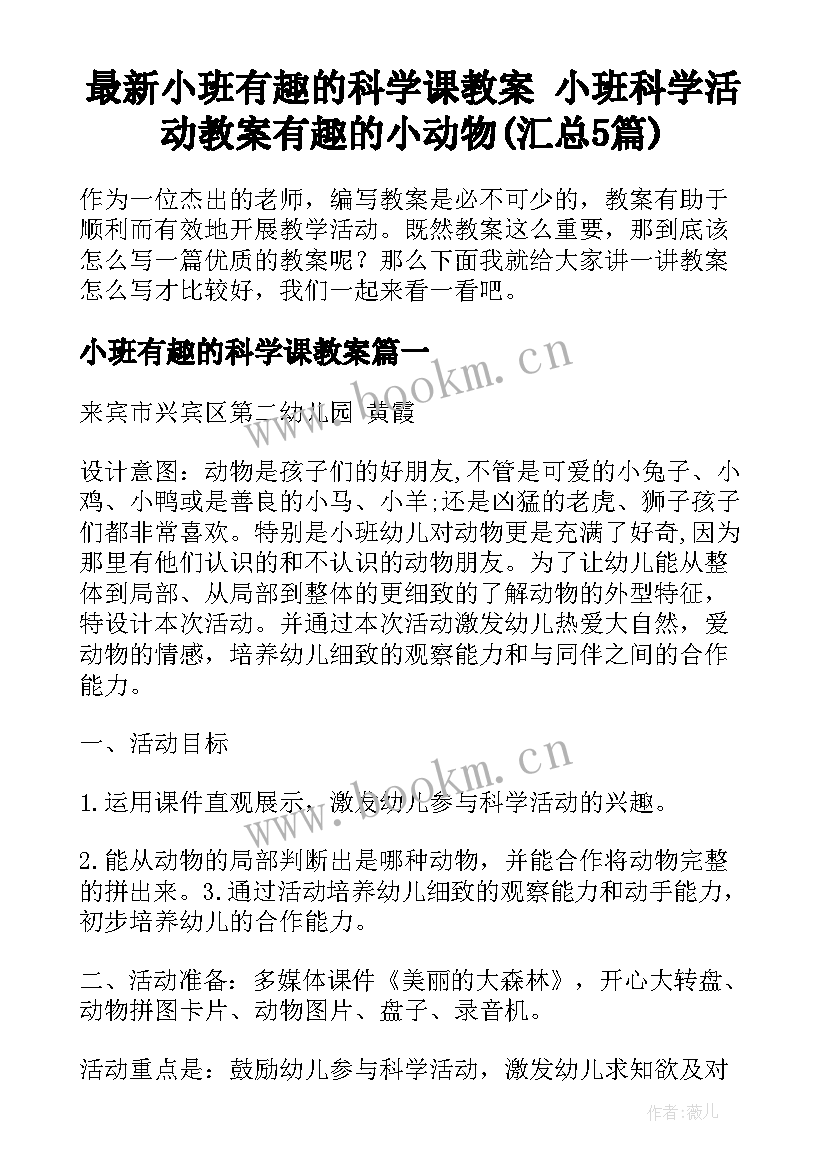 最新小班有趣的科学课教案 小班科学活动教案有趣的小动物(汇总5篇)