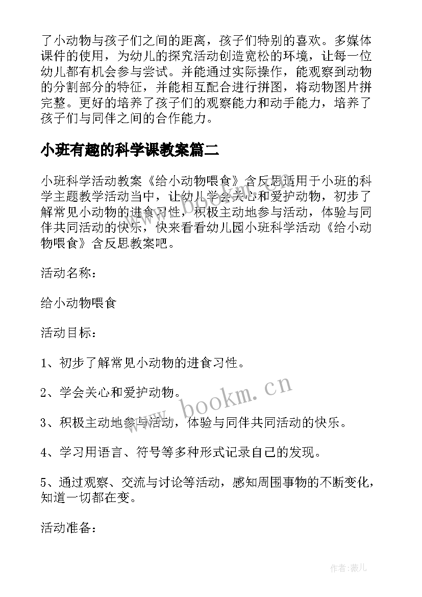 最新小班有趣的科学课教案 小班科学活动教案有趣的小动物(汇总5篇)