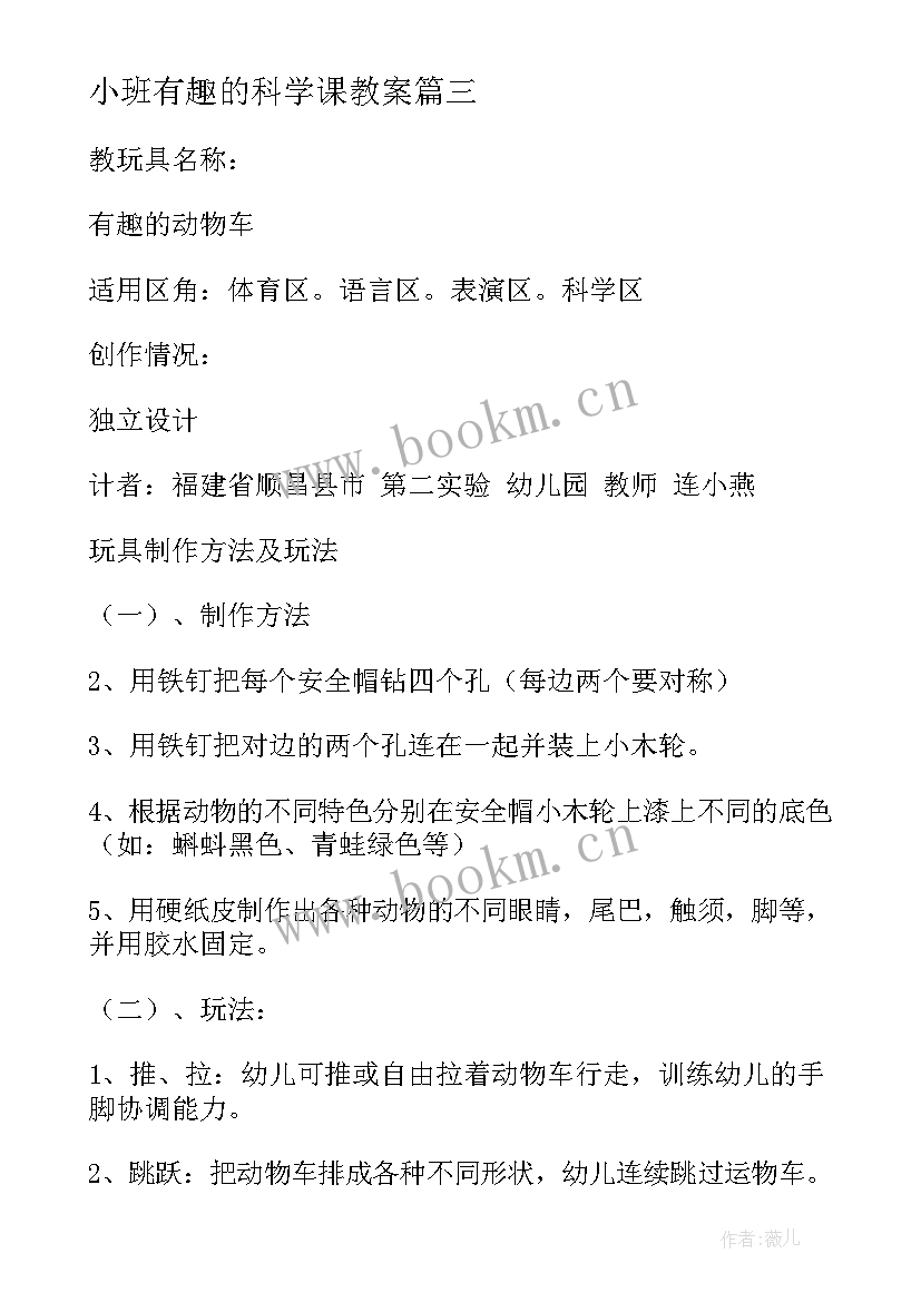 最新小班有趣的科学课教案 小班科学活动教案有趣的小动物(汇总5篇)